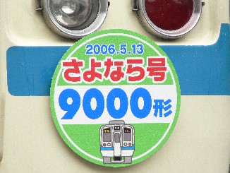 小田急さよなら9000形ヘッドマークシール